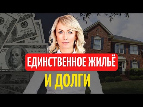 Видео: КРЕДИТОРЫ МОГУТ ЗАБРАТЬ ЕДИНСТВЕННОЕ ЖИЛЬЕ? ПОСТАНОВЛЕНИЕ КОНСТИТУЦИОННОГО СУДА (НОВОСТЬ 2021 ГОДА!)