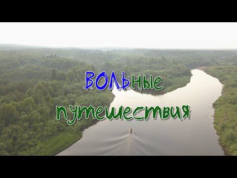 Видео: ВОЛЬные путешествия (4K).