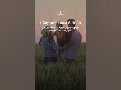 Видео: 1 Коринфянам 6:19-20 современный перевод Библии #shorts