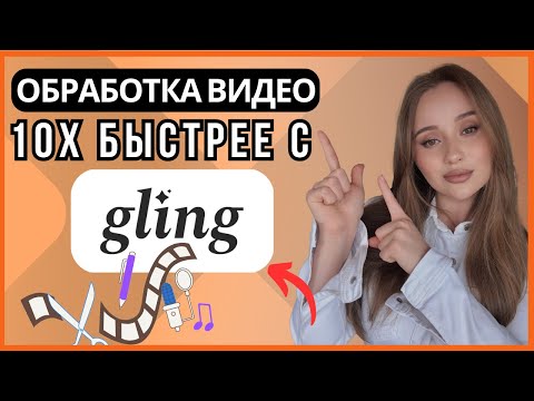 Видео: Обзор Gling: как ускорить обработку видео с помощью ИИ в 10 раз!