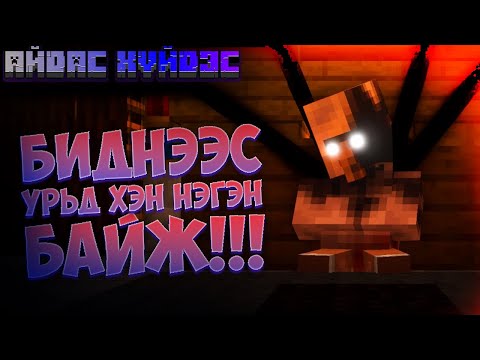 Видео: БИДНЭЭС УРЬД ХЭН НЭГЭН БАЙЖ!!!... | Minecraft АЙДАС ХҮЙДЭС (S2 EP2)!!!