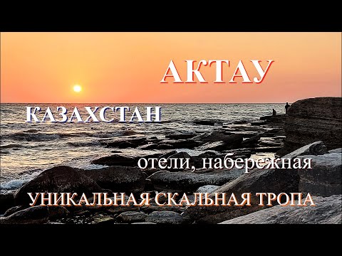 Видео: Сәлем, Ақтау! АКТАУ - не только Rixos! Это ворота в загадочный мир Мангистау !
