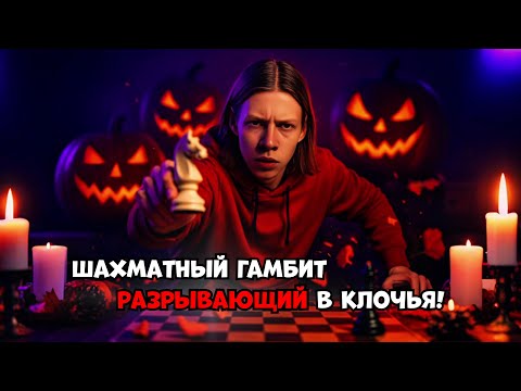 Видео: Шахматный кошмар в мире гамбитов!