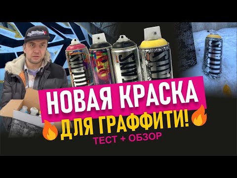 Видео: Titans paint. ТЕСТ НОВОЙ КРАСКИ ДЛЯ ГРАФФИТИ. Рисую шрифт. Graffiti bombing.