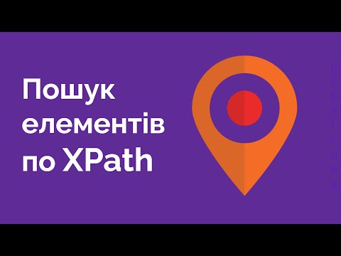 Видео: 66. Пошук елементів по XPath