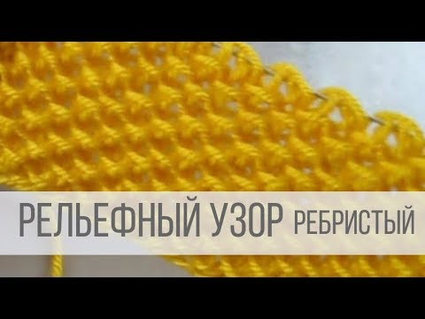 Видео: Рельефный узор спицами - ребристый