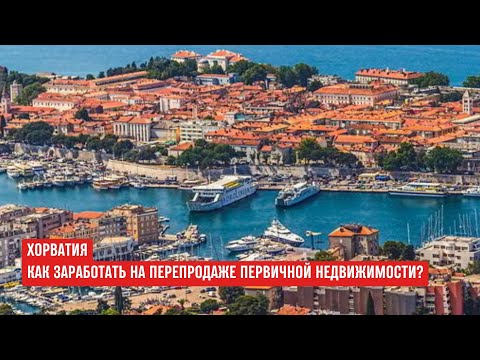Видео: ХОРВАТИЯ недвижимость под перепродажу с доходом 150 000€ #хорватия #инвестициивнедвижимость