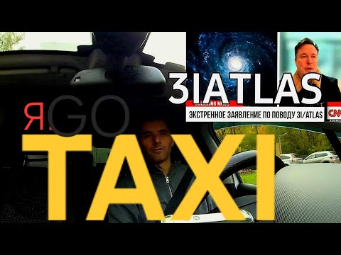 Видео: Яндекс такси.. На 10 дней остался без работы..3IATLAS. Комета или нет...