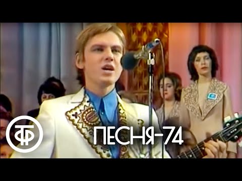 Видео: Песня - 74. Финал (1974)