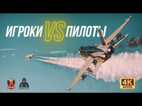 Видео: Игроки VS Пилоты! Лучшие Моменты Турнира в 4к на @RealVirtualPilot