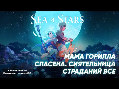 Видео: Sea Of Stars | МАМА ГОРИЛЛА СПАСЕНА. СИЯТЕЛЬНИЦА СТРАДАНИЙ ВСЕ | №29