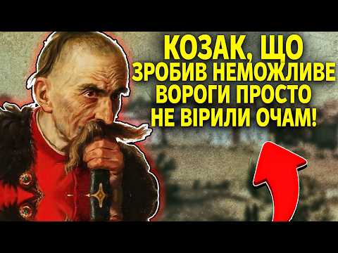 Видео: ЯК 1 КОЗАК заманив у пастку 15 000 татар? Останній подвиг Сірка