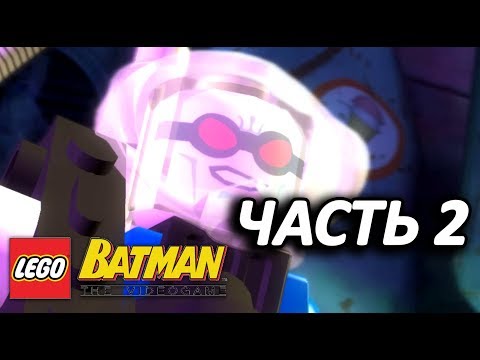 Видео: LEGO Batman: The Videogame Прохождение - Часть 2 - ХОЛОДНЫЙ ПРИЁМ