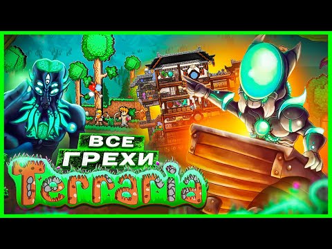 Видео: ВСЕ ГРЕХИ И ЛЯПЫ игры "Terraria" | ИгроГрехи