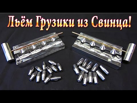 Видео: Как Вылить Грузики для Кастинговой Сети! Технология Изготовление Оливок из Свинца!!!