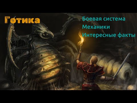 Видео: Готика. Боевая Система. Механики и интересные факты.