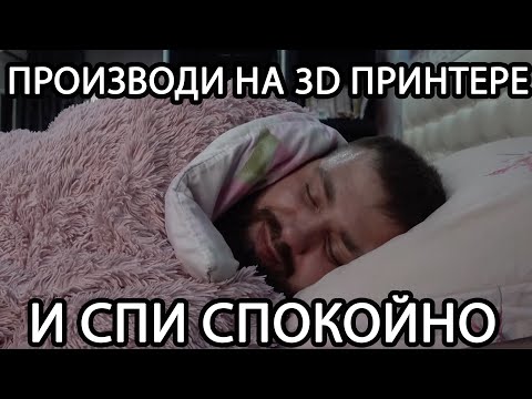 Видео: В чем суть производства на 3д принтере. Да и любого производства.