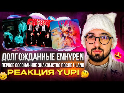 Видео: ENHYPEN - ПЕРВОЕ ОСОЗНАННОЕ ЗНАКОМСТВО СТРИМЕРА | FEVER, Chaconne, Tamed-Dashed и др. | РЕАКЦИЯ YUPI