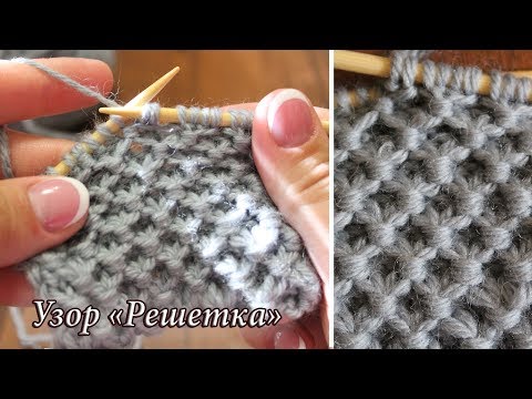 Видео: Узор спицами «Решетка», видео урок | Knitting patterns «Lattice»