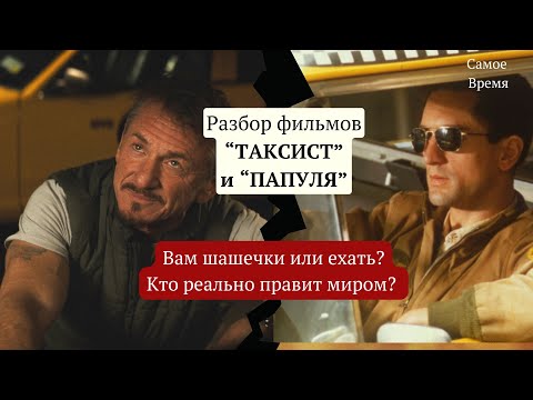 Видео: Разбор фильмов "Таксист" и "Папуля"/Кто реально правит миром?