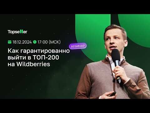 Видео: Вебинар с Данилом Овчинниковым | Как выйти в ТОП-150 продавцов на Wildberries