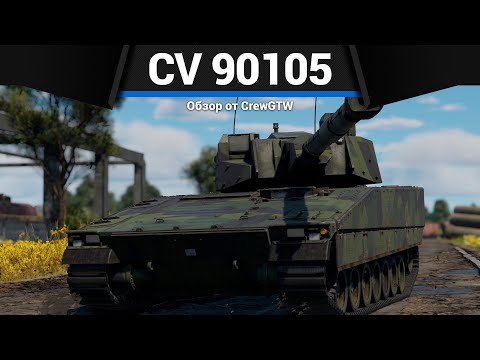 Видео: ТАНК ШВЕЦИИ ИЗ ФОЛЬГИ CV 90105 в War Thunder