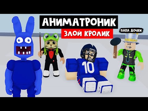 Видео: ПОБЕГ ОТ ЗЛОГО КРОЛИКА в роблокс | Mos Academy Beta roblox | Папа и дочки с Red Cat в Академии МО.