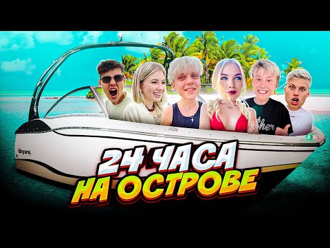 Видео: 24 ЧАСА НА НЕОБИТАЕМОМ ОСТРОВЕ //  парень чуть не утонул