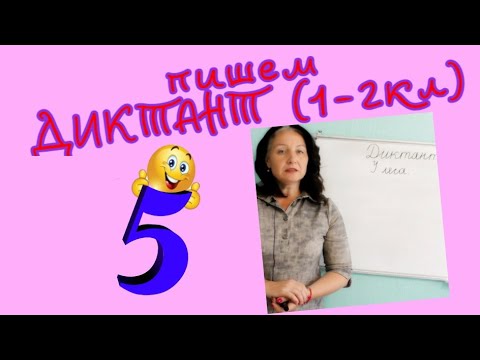 Видео: ПИШЕМ ДИКТАНТ ВМЕСТЕ СО МНОЙ!!!//1-2 КЛ