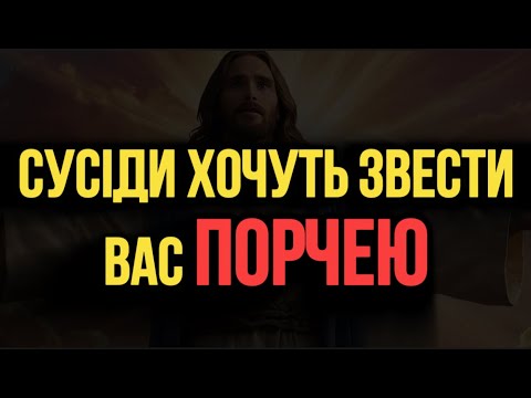 Видео: 🔻 ТЕРМІНОВО! ЗНІМАЄ СУСІДСЬКУ ПОРЧУ З 1 ПРОСЛУХОВУВАННЯ! Свята молитва проти Порчі та Сглазу