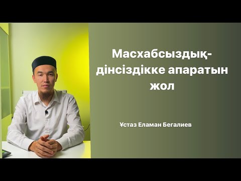 Видео: Масхабсыздық-сенімді жол емес✅
