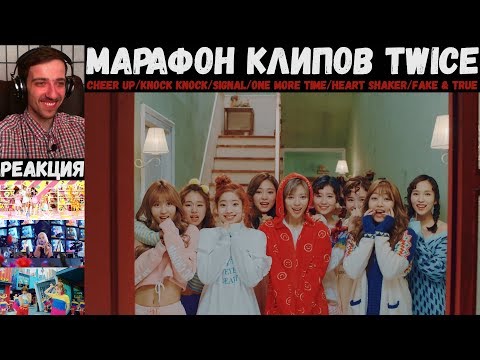 Видео: МАРАФОН клипов TWICE | CHEER UP/KNOCK KNOCK/SIGNAL/One More Time/Heart Shaker/Fake & True | РЕАКЦИЯ