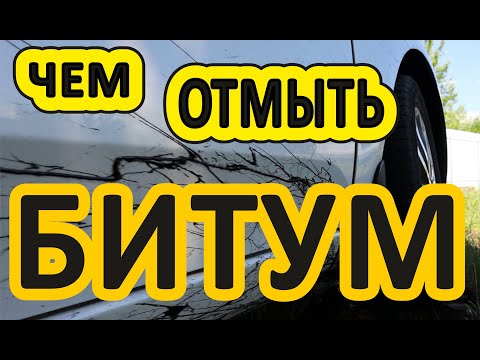 Видео: ЧЕМ ОТМЫТЬ БИТУМ с АВТО