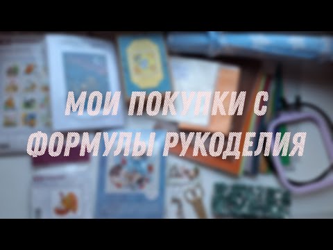 Видео: Покупки с "Формулы рукоделия"