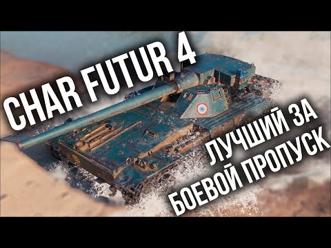 Видео: Char Futur 4 - Стрим для лучшего танка за Боевой Пропуск WoT