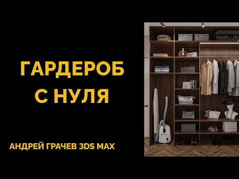 Видео: БОЛЬШОЙ УРОК: как создать гардероб с нуля в 3ds Max