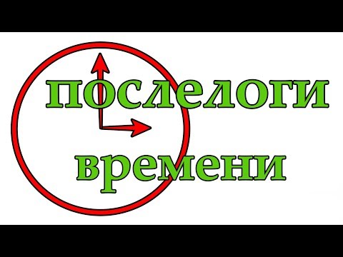 Видео: Послелоги времени