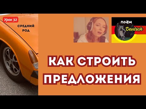 Видео: УРОК 32 - Строим предложения со словами среднего рода. Какие артикли использовать? Подробный разбор!