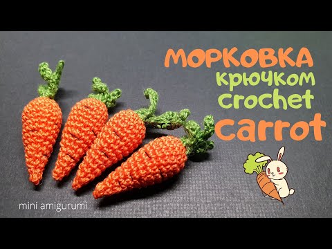 Видео: микро Морковка крючком crochet carrot #miniamigurumi #миниамигуруми