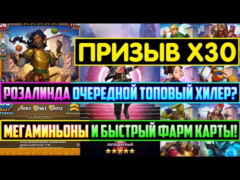 Видео: ПРИЗЫВ Х30 / СТРАЖИ ГАРНИЗОНА! БЫСТРЫЙ ФАРМ КАРТЫ МЕГАМИНЬОНАМИ! Empires Puzzles / Розалинд Summons