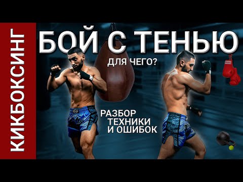 Видео: Бой с тенью: как правильно? Частота, ошибки, техника от Артура Дадаяна 🥊
