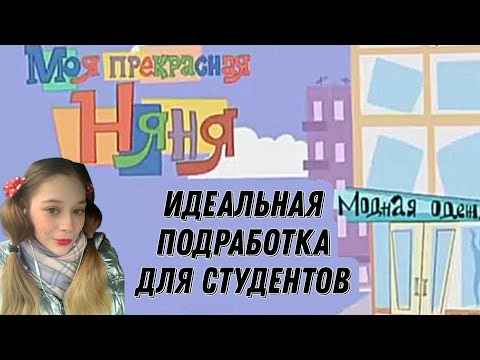 Видео: КАК Я РАБОТАЛА НЯНЕЙ. Плюсы, минусы, особенности