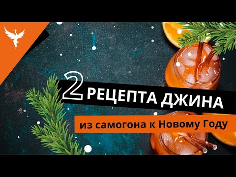 Видео: рДЖ 40: Два обалденных рецепта джина из самогона. Перегонка с сухопарником и дефлегматором.