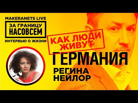 Видео: Германия. Регина Нейлор / За границу насовсем / Даниил Макеранец