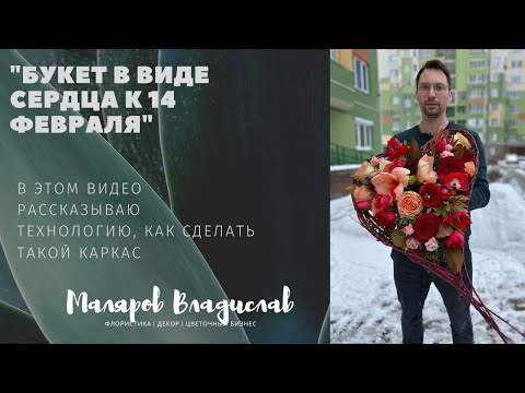 Видео: Букет к 14 февраля в виде сердца.