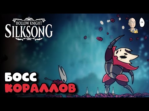 Видео: Коралловая Башня! Сложные арены и интересный босс! | Hollow Knight: Silksong #52