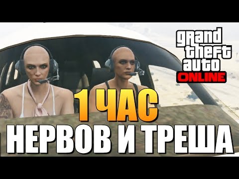 Видео: GTA ONLINE -  1 ЧАС БОЛИ И СТРАДАНИЙ (18+) #89