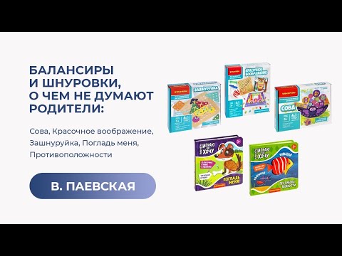 Видео: Балансиры и шнуровки, о чем не думают родители. Валентина Паевская