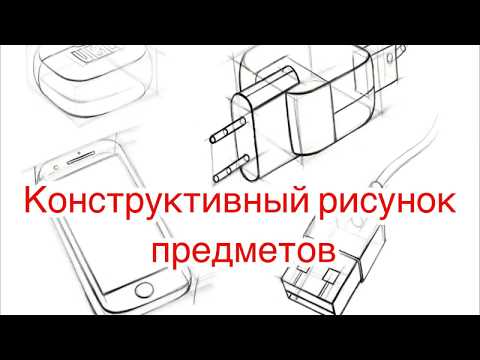 Видео: Конструктивный технический рисунок предметов кубической формы.ОНЛАЙН школа рисования. Пример задания