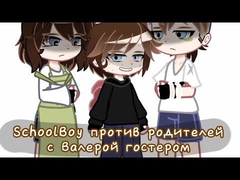Видео: :- SchoolBoy против родителей с Валерой гостером. Гача клуб. #ИДЕЯМОЯ,БРАТЬСОТМЕТКОЙ